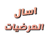 اسال العرضيات (@ask_alrdyat) 's Twitter Profile