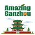Amazing Ganzhou (@amazing_ganzhou) Twitter profile photo