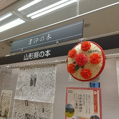 JR山形駅直結・エスパル山形店5階で営業中の くまざわ書店山形店です。便利で楽しいお店を目指しています。【営業時間】10:00-19:30【在庫検索・お取り置きサービス】https://t.co/a6L4ltS4nV