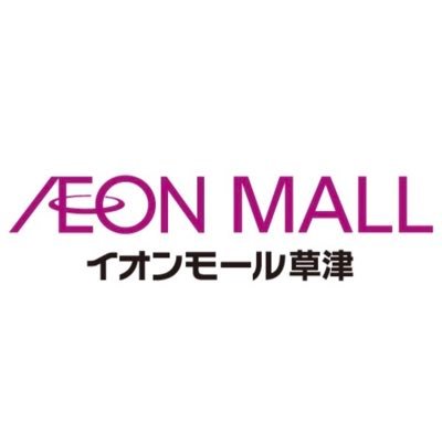 aeonmallkusatsu's profile picture. ＼イオンモール草津公式アカウント✨／      イベントやお得なキャンペーンをお届けします📢☺️ ※コメント、メッセージにはご返答出来ません🙇‍♀️