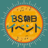 BS朝日 イベント(@bsa_event) 's Twitter Profile Photo