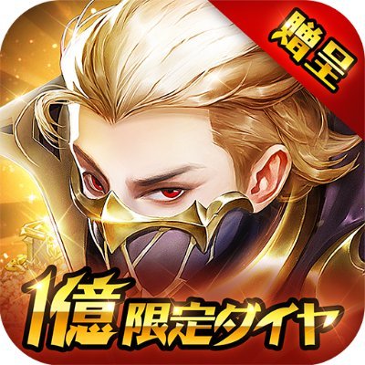 【公式】魔剣伝説～全世界1億DL超え世界一面白い縦持ち放置チャットMMORPG～