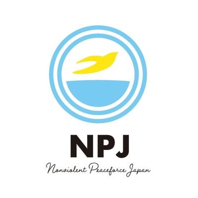 非暴力平和隊（Nonviolent Peaceforce：NP）は世界各地の紛争地に，非暴力的な手法に関するトレーニングを受けた市民を派遣して，現地の人々の非暴力的な紛争解決を支援し、非武装で住民を保護することを目指す国際NGOです。NPJはこの活動を支援しています。