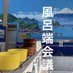 ♨️銭湯Podcast「風呂端会議」♨️ (@furobata_kaigi) Twitter profile photo ♨️銭湯Podcast「風呂端会議」♨️ (@furobata_kaigi) Twitter profile photo