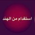 مكتب استقدام من الهند (@iiastkdam12) Twitter profile photo مكتب استقدام من الهند (@iiastkdam12) Twitter profile photo