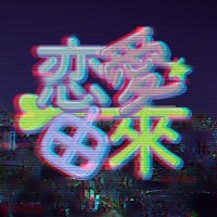 恋愛由来【第一弾YouTubeにて公開中】 (@_renai_yurai) 's Twitter Profile