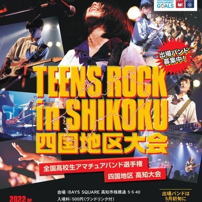 全国アマチュアバンド選手権 TEENS ROCK in SHIKOKU四国大会 2024.5.12BAY5SQUAREにて開催 代表バンドはTEENS ROCK本戦出場 応援よろしくお願いします❗ 主催：TEENS ROCK in SHIKOKU実行委員会