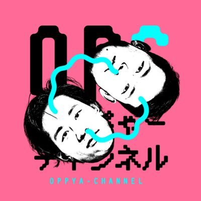 おっぴゃーちゃんちというコンビで芸人やってました!モジャモジャ天パ。熊本出身。右手左足。 〆