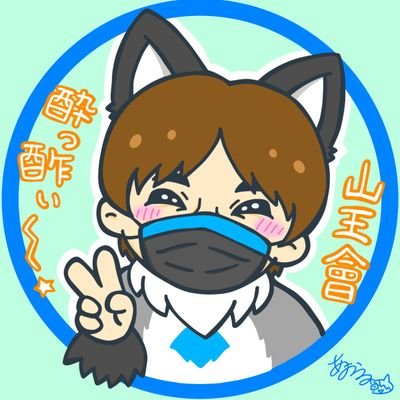 酔っ酢ぃ~☆山王會さんのプロフィール画像