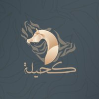 بطولة المملكة الدولية لجمال الخيل | كحيلة (@kahailachampion) 's Twitter Profile