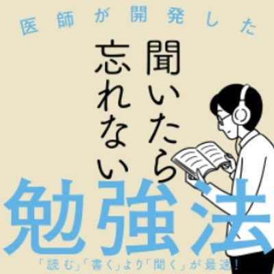 ＃聞いたら忘れない勉強法 はblogで無料公開中。医学部合格法→ https://t.co/vflrIe2k3w  最強勉強法→https://t.co/4vKbWsnCm1 動画解説→https://t.co/UUIB1DUwxO  大学受験の全裏技全マシ→https://t.co/jr3CsfRXjQ