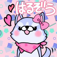 はるぞう (@harunaruharuzou) Twitter profile photo