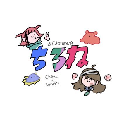 金のChiru🐟💴(@Chiru_0106)と暴力のLonePi🐙🍾(@LonePi_) のさいつよタッグ #Chirone #ちろ絵