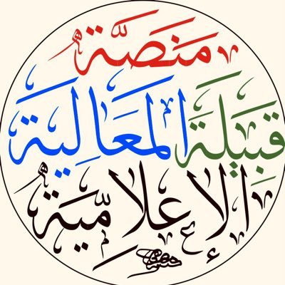 لايخفى الدور الريادي الحقيقي للقبيلة ووحدة النسيج الاجتماعي، وترابطه ،واستقراره وتنمية الحس الوطني ،وتقوية اللحمة الوطنية ،خلف قيادة حكيمة ، وولاء شعب عظيم .