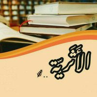 الأثرية (@salafia_munahij) Twitter profile photo