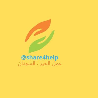 حساب لعرض الحالات الإنسانية التي تحتاج الى المساعدة ويد العون
#ريتويت #عمل_الخير #شير_في_الخير #السودان