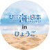 海と日本プロジェクトinひょうご (@hyogoumi) Twitter profile photo 海と日本プロジェクトinひょうご (@hyogoumi) Twitter profile photo