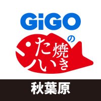 GiGOのたい焼き秋葉原(@GiGO_taiyaki_ak) 's Twitter Profile Photo