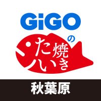 GiGOのたい焼き秋葉原 (@gigo_taiyaki_ak) Twitter profile photo