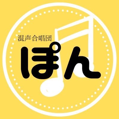 choruspon's profile picture. 混声合唱団ぽんです💫 /練習日:月曜19-21/団員募集中✨/臨時練あり◎/通常練習に来れない方も歓迎/ライブ練習や録音🐜(大阪でも)練習確認可/練習場所:新宿周辺 / テノール・バス特に募集中/#混声合唱 #合唱 #合唱団 #団員募集 #合唱団ぽん #合唱祭 #都コン #春こん #女フェス 見学予約はこちら↓