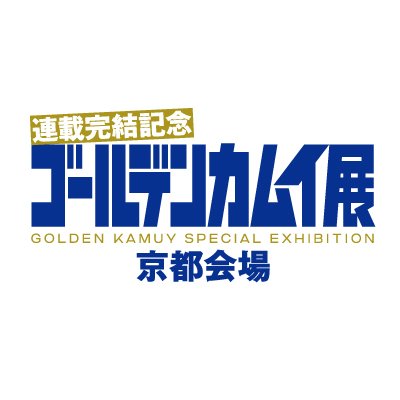 ゴールデンカムイ展京都会場の最新情報をお届けします！
京都会場は、2022年7月9日（土）～9月11日（日）京都文化博物館にて開催！
#ゴールデンカムイ展京都 会場の詳細は、京都会場公式サイトをご確認ください。
※本アカウントは返信やDMなど個別の質問への回答には対応しておりません。