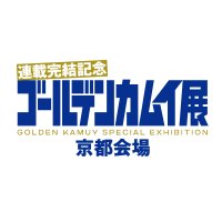 ゴールデンカムイ展京都会場【公式】 (@goldenkamuyexky) Twitter profile photo
