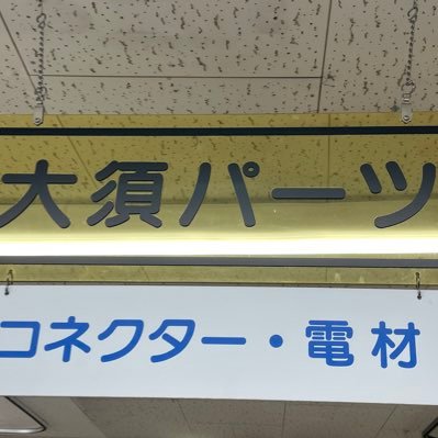 営業時間AM10:00〜PM6:00 定休日 水曜日（祝日の場合は営業致します） 大須アメ横第2ビル1F 052-269-1750