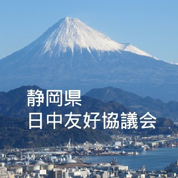静岡県日中友好協議会の公式twitterです。静岡県と中国との交流情況、関連イベントなどを紹介します。なお、各イベントに関するお問い合せは主催団体へ、その他のお問合せはホームページのお問合せフォームからお願いします。