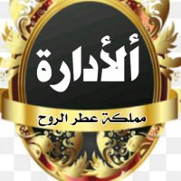 إدارة مملكة عٍطُرٍ آلُِرٍوُحٍ (@huddaa25) 's Twitter Profile