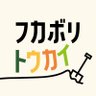 fukabori_tokai's profile picture. 地域の「ちょっと気になる」話題を新聞社がお届け。
東海エリアの深掘りメディア「フカボリトウカイ」編集部です☻