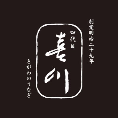 大宮駅東口 徒歩2分。明治29年創業の老舗「喜川」が大宮に暖簾分けオープン致しました。 江戸前の味を守る伝統の鰻が大宮でご堪能いただけます。 【出前】デリバリー、テイクアウト 出前します お電話ください048-662-9552 ウーバーイーツ、出前館(四代目 喜川)で検索!! 【ランチ】うな丼、うな重