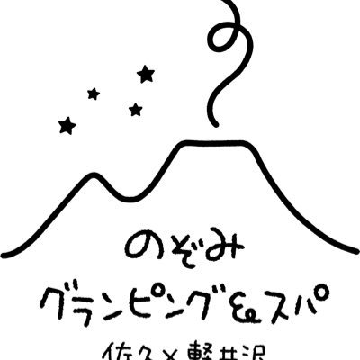 誰にも心地よく誰にも優しく、誰もが楽しく幸せに。東京から1時間半、長野県佐久市に温泉付きグランピングです。浅間山を一望できるドームテントは全7棟。各テントにシャワー・トイレ・エアコン完備。ドッグラン付きのテント、2テントで楽しめるグループテント、ベビーベッド、kidsチェアも。温泉、エステ、テニスコート、小さな農園