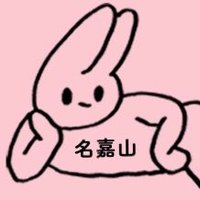 名嘉山 (@nakayamasimasi) Twitter profile photo
