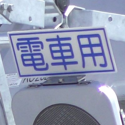 第三種第一級 (@road_hashas) / X 第三種第一級 (@road_hashas) / X