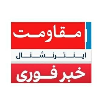 روايت شما:
رسانۀ مقاومت اينترنشنل خبر گذاری دقيق مؤثق و بی طرف لطفأ ما را دنبال کرده و از خبر های داغ و عاجل مان با خبر شويد!