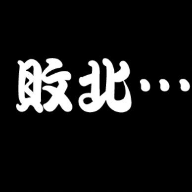 いぇーい