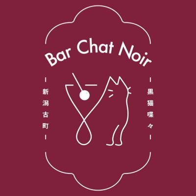 新潟市中央区古町の隠れ家バー🐈‍⬛カウンター5席・ボックス1席の小さなお店🍸予約優先でご案内しております🐾当日予約・ご新規様も大歓迎✨お気軽にご連絡ください✉️https://t.co/r8jQ8jqIJy 🕕 19:00〜25:00頃まで(木曜休)💳カード使えます!!タグ付けは #BarChatNoir