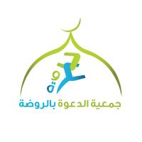 جمعية الدعوة بالروضة(@arrawdah) 's Twitter Profile Photo