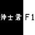 绅士君F1 (@f158253930) Twitter profile photo 绅士君F1 (@f158253930) Twitter profile photo