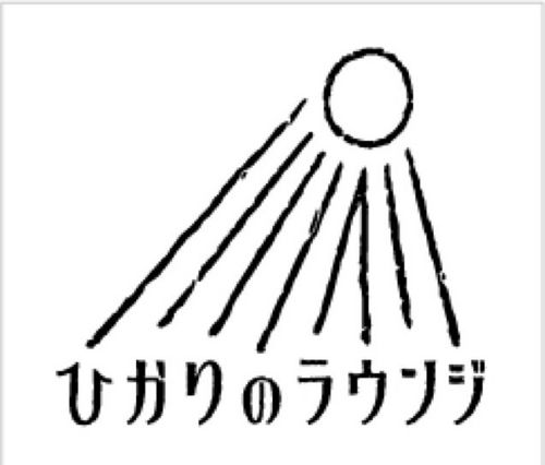 ひかりのラウンジ