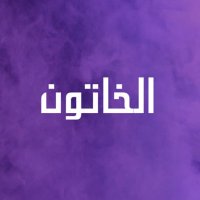 الخاتون (@khatoon_qawasmi) 's Twitter Profile
