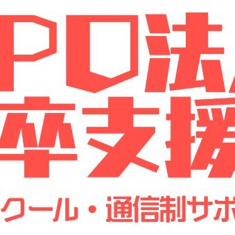 NPO法人高卒支援会のPTAのアカウントです。
＃不登校　＃引きこもり　＃通信制高校　＃サポート校　＃フリースクール