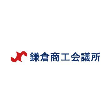 鎌倉商工会議所は、主に鎌倉地域の中小企業・小規模事業者に対する経営コンサルティング事業、地域経済の活性化事業を行う地域総合経済団体です。
経営に役立つ情報、融資や補助金を含めた最新の公的支援策、各種セミナー情報、地域イベント情報などを配信します。
※こちらからフォローしない、コメント返信しない仕様で運営します。