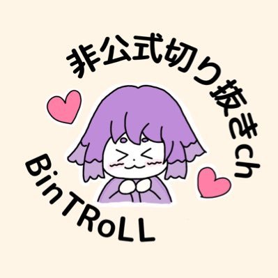 bintrollさんの切り抜き動画を始めてみました！よかったら観てみて下さい🥰のんびり気ままに作ります✂️チャンネル登録お願いします！🐟無言フォロー失礼します🙇‍♀️