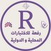 مجموعة رِفعة للاختبارات المحلية والدولية (@maths_q_refah) Twitter profile photo مجموعة رِفعة للاختبارات المحلية والدولية (@maths_q_refah) Twitter profile photo