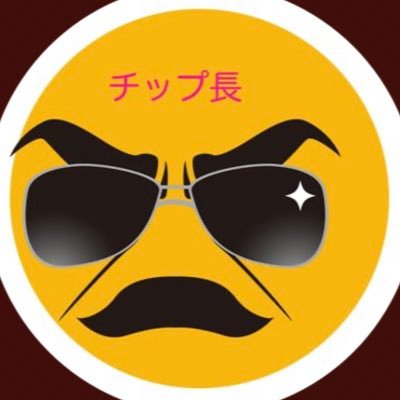 チップ長@NFT Promoterさんのプロフィール画像