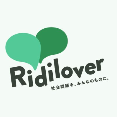 スローガンは #社会課題をみんなのものに Twitterでは、社会課題を学びたい方、社会課題解決に取り組みたい方向けに、様々な社会課題の情報を発信します。フォローお願いします! ■調査報道 #リディラバジャーナル https://t.co/t4aEbr9wdC
