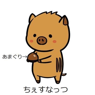 55chestnuts's profile picture. 夫と2015年生まれの子と同居中。母が急性硬膜下血腫で喋れない動けないを目の当たり→人生楽しまなきゃ損→5社目の銀行子会社退職→週一以上販売が目標の、趣味色強い甘栗屋に転身。