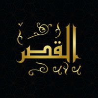 القصر (@elqasrstore) 's Twitter Profile
