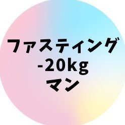 ファスティングで-20kg挑戦中！ ファスティング詳しい人色々サポートしてください😭